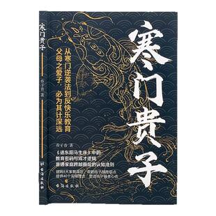 寒门贵子正版书籍 战胜弱点塑造强者心态 普通家庭跨越圈层认知法则 打破阶层局限为人处世智慧破局之道青少年课外阅读逆商培养书