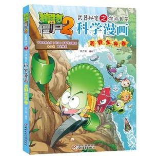 【安全教育】植物大战僵尸2科学漫画 安全教育自我保护意识培养 6-12岁中小学生阅读 国家新闻出版广电总局推荐优秀图书绘本漫画书