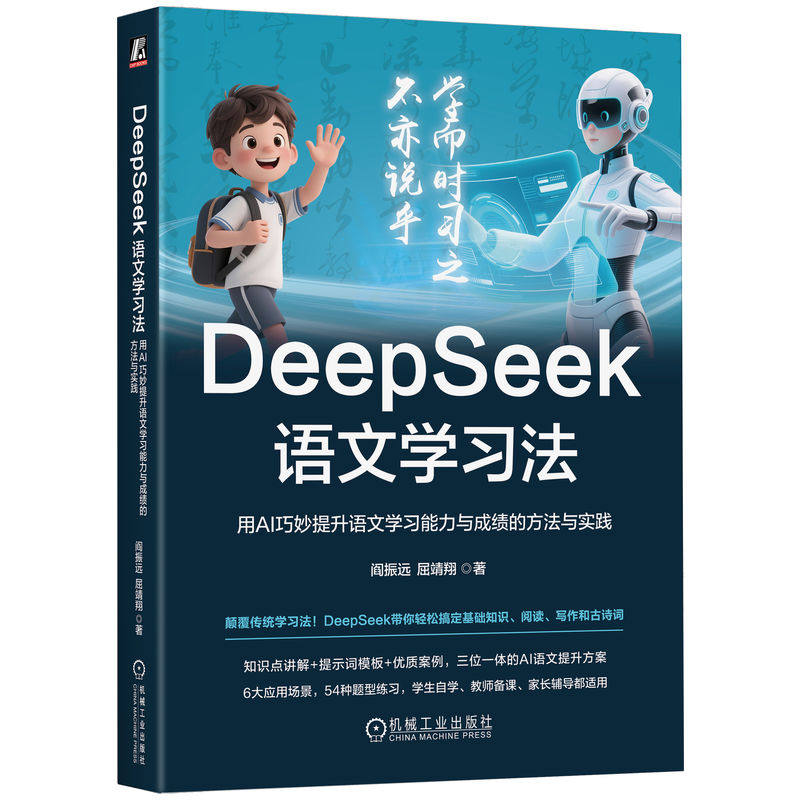 官网正版 DeepSeek语文学习法:用AI巧妙提升语文学习能力与成绩的方法与实践 阎振远 语文 古文 写作 作文 阅读 教师 AI DeepSeek