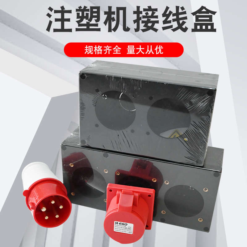 海天注塑机挤出机航空插座插头塑料线盒铁盒5心16A32A工业铜芯座