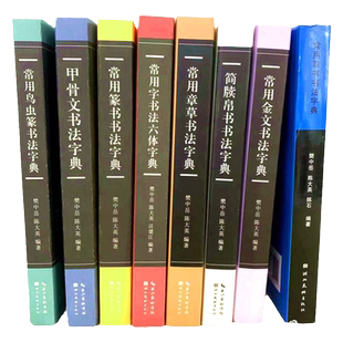 全8册常用书法字典鸟虫篆书字典 章草书法字典 甲骨文字典 篆书字典书法六体字典 简牍书法字典金文书法字典