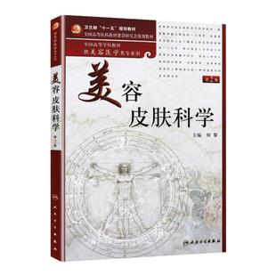 美容皮肤科学第二版2人卫本科教材何黎医学及时激光注射果酸外科创伤化妆临床心理局部解剖外科学营养药物医疗美学人民卫生出版社