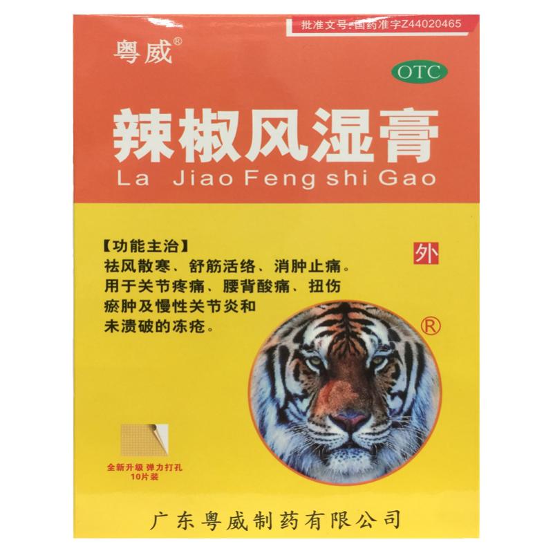正品粤威 9cm*6cm*10片/盒 辣椒风湿膏 关节疼痛腰背酸痛扭伤瘀肿