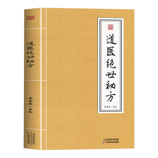 道医绝世秘方书正版 武当道医秘方古今奇难杂证秘方 武当中医良方民间秘传老土方子道医书秘本道医学实用秘本全书草药单方中医书籍