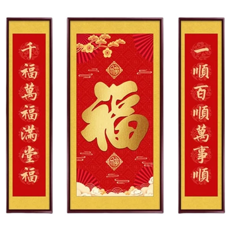 天下第一福挂画中堂画客厅福字装饰画堂屋三联福寿乔迁对联壁画