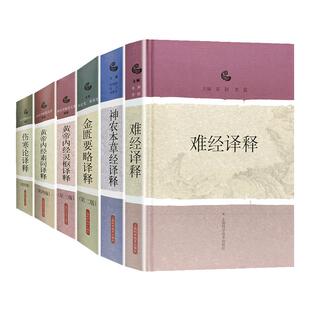伤寒论译释 第四版+黄帝内经灵枢译释第三版+黄帝内经素问译释(第四版)+金匮要略译释 版+难经译释+神农本草经译释 6本