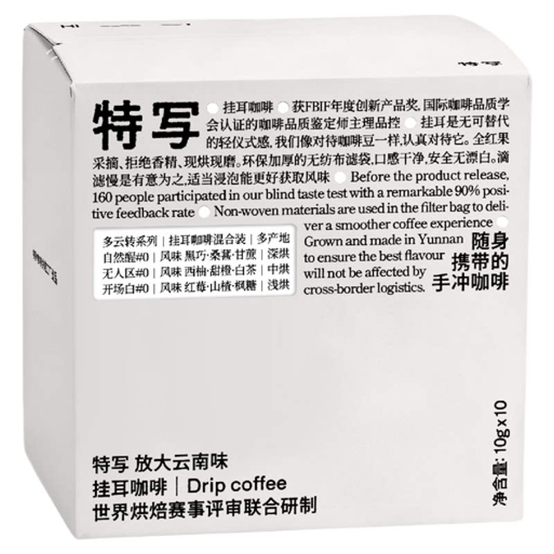 特写 多云转｜云南多产区 多种风味 精品现磨挂耳 黑巧/莓果/花香