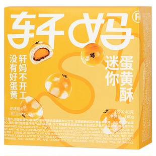轩妈家蛋黄酥20g*8枚 迷你酥红豆味办公室零食小吃休闲食品早餐