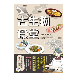 【现货】古生物食堂 台版原版 土屋健 恐龙美味 菊石 三叶虫 炸奇虾丸 古生物版深夜食堂进口图书书籍