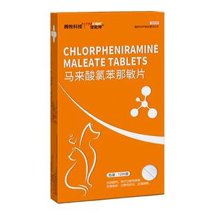 马来酸氯苯那敏片宠物狗狗猫咪用皮疹丘疹瘙痒口服止痒药抗过敏药