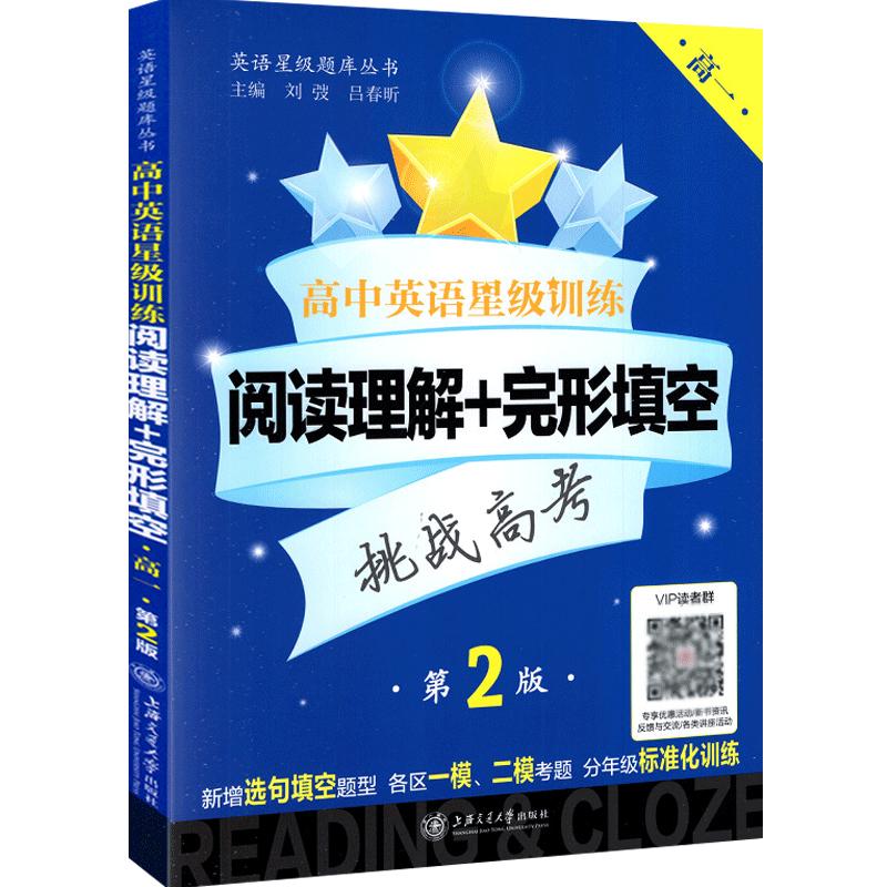 高中英语星级训练高一英语高中英语阅读理解与完形填空星级阅读高二语法填空选句填空高三听力高考写作上海交通大学出版社交大之星