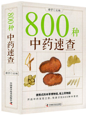 800种中药速查中药速查手册