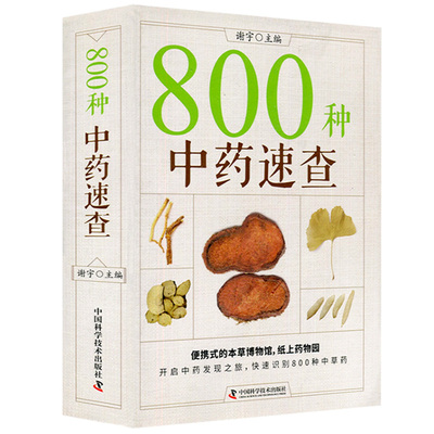 800种中药速查中药速查手册