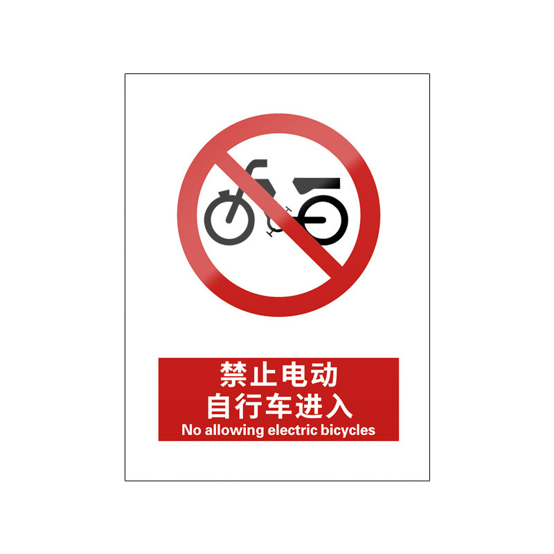 禁止电动自行车进入5张装/新国标