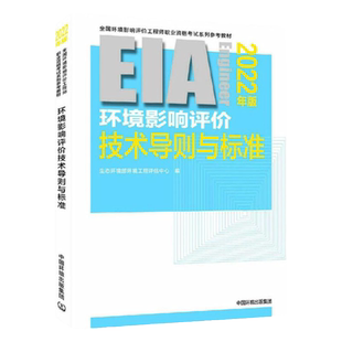 2022年环评工程师官方教材 环境影响评价技术导则与标准 环境影响评价师2022教材 技术导则与标准