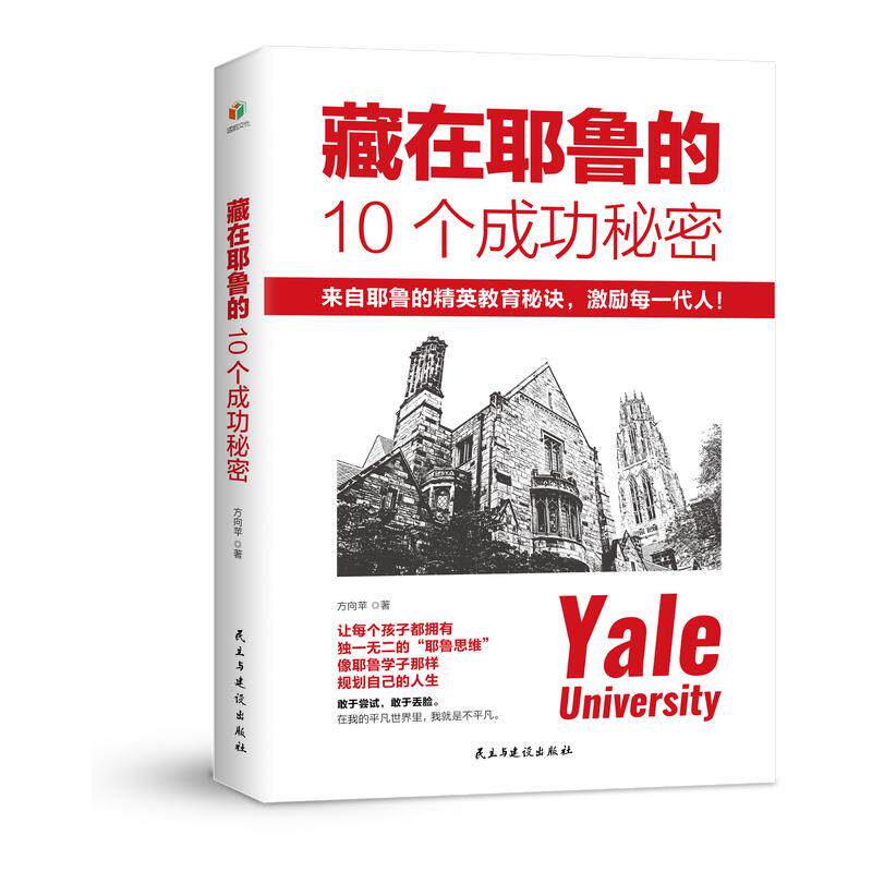 《藏在耶鲁的10个成功秘密》方励志