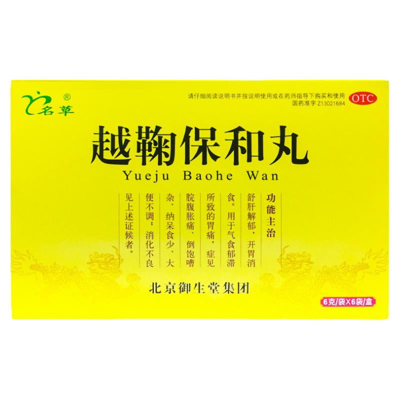 【名草】越鞠保和丸6g*6袋/盒