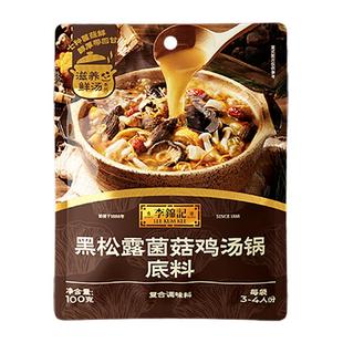 【HF临期品处理】李锦记黑松露菌菇鸡汤锅底料100g家用火锅底料