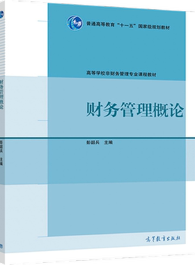 财务管理概论 彭韶兵 高等教育出版社 十一五国家级规划教材 工商管理学科非财务管理专业本科生使用 会计学和财务管理入门级教材