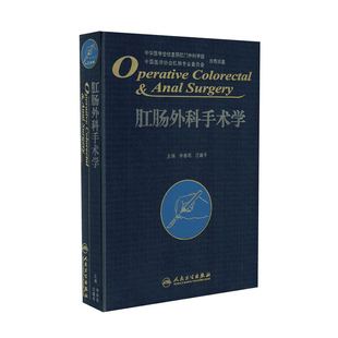 肛肠外科手术学 李春雨 肛肠外科临床手术操作及技巧 参考基本知识理论技术 各类疾病常用手术术后处理注意事项腔镜内镜方法技巧