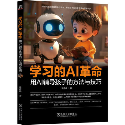官网现货 学习的AI革命：用AI辅导孩子的方法与技巧 诸葛晶 人工智能  家庭教育 研究 少儿 deepseek 豆包 小学生 机械工业出版社