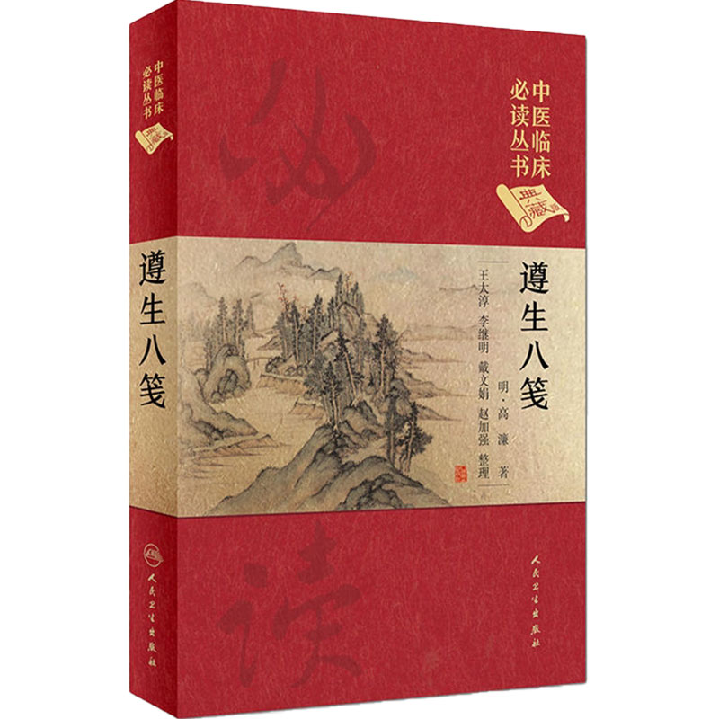 遵生八笺 明代高濂 中医临床必读丛书典藏版疾病防治 9787117250719中医药人民卫生出版社经典专著中医养生