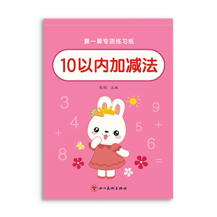 幼小衔接数学10 20以内加减法天天练口算题卡幼儿园学前班中班大班数学思维幼儿练习册一日一练教材全套儿童5十以内的启蒙每日一练
