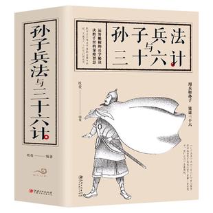 全692页大厚本 孙子兵法与三十六计原版原著文言文原文白话文代军事类书籍兵书兵法书籍 初中生青少年版36计原版全解孙子兵法解读
