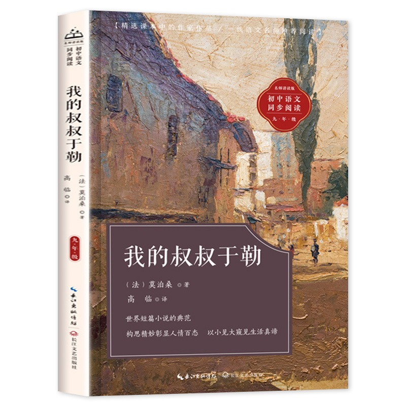 我的叔叔于勒莫泊桑短篇小说选 九年级课外阅读书籍必读人教版老师推荐初中教材配套同步阅读莫泊桑羊脂球青少年精选畅销世界名著