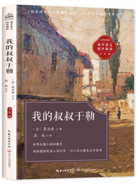 我的叔叔于勒莫泊桑短篇小说选 九年级课外阅读书籍必读人教版老师推荐初中教材配套同步阅读莫泊桑羊脂球青少年精选畅销世界名著