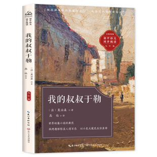 我的叔叔于勒莫泊桑短篇小说选 九年级课外阅读书籍必读人教版老师推荐初中教材配套同步阅读莫泊桑羊脂球青少年精选畅销世界名著