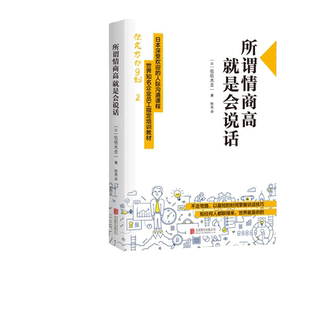 【当当网 正版书籍】所谓情商高 就是会说话 佐佐木圭一 日本深受欢迎的人际沟通课程 抖音情商课演讲口才