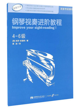 【新华文轩】钢琴视奏进阶教程4-6级 原版引进英皇钢琴考级教材英皇视奏教材英皇考级辅导推荐教材 保罗·哈里斯