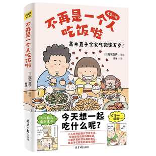 高木直子新书 不再是一个人吃饭啦 高木直子漫画书 日本暖心漫画天后家庭温馨亲子生活日常治愈漫画 高木直子漫画正版绘本 博库网