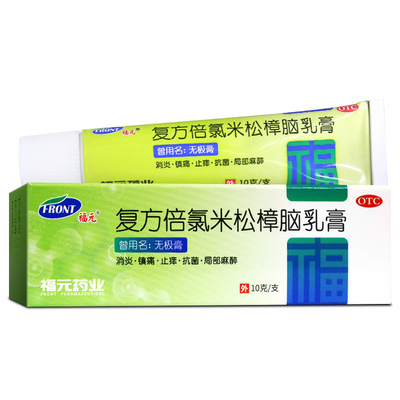 【福元】复方倍氯米松樟脑乳膏10g*1支/盒
