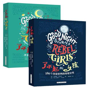 正版 了不起的女孩1+2 辑100个改变世界的传奇女性 小学生课外阅读书籍三四五六年级课外经典书目 8一12岁故事书籍