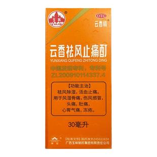 广西玉林云香祛风止痛酊30ml云香精祛风除湿活血止痛风湿骨痛冻疮