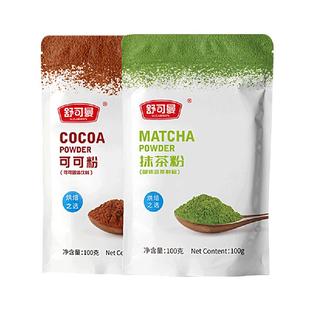 舒可曼可可粉抹茶粉100g*2包蛋糕曲奇饼干奶茶热巧克力脏脏包奶油