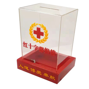 日翔包邮台式亚克力透明中号捐款功德红十字慈善爱心公益乐捐箱锁