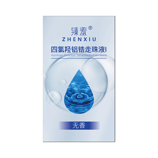 四氯羟铝锆止汗露女腋下香体露录氢软膏乳膏官方正品旗舰店非医用