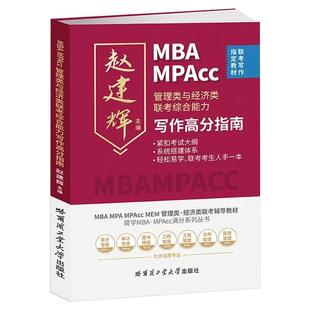 2025新版写作高分指南管理类与经济类联考综合能力 赵建辉主编 联考写作教材会计专硕审计专硕工商管理旅游管理 MBA MPA MPAcc MEM