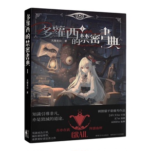 预售【赠海报+收藏卡+贴纸】正版 多萝西的禁密书典1 天使末日著 知识引导非凡，亦是毁灭的道途设定严密带给人烧脑的快感