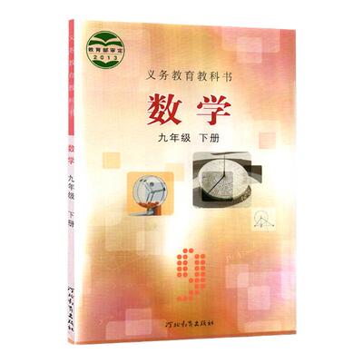 初中九年级下册冀教版数学