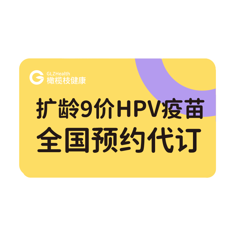 【9-45岁现货立约】上海北京武汉广州沈阳长沙大连9价hpv疫苗预约