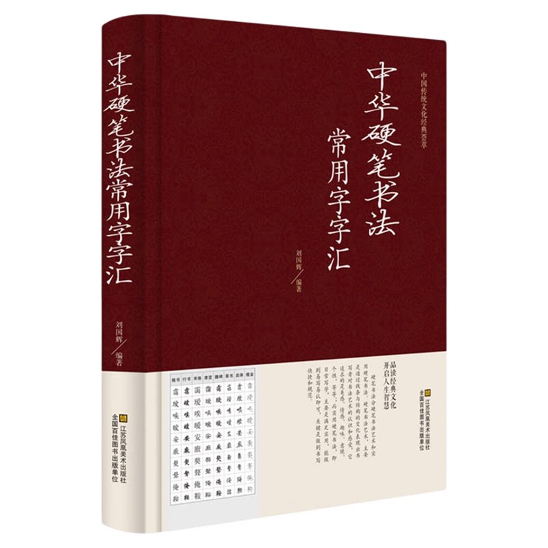 正版 中华硬笔书法常用字字汇 书法技法入门钢笔书法字典 拼音查字 楷书行书隶书草书宋体魏碑启体瘦金8种字体 钢笔书法艺术教程