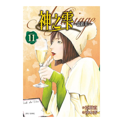 漫画神之雫最终章～Mariage11