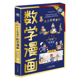 孩子读得懂的数学漫画思维导读版全6册世界科普大师经典之作独特的交易 教授的发现海岛求生记神秘的碑文神奇的游戏大师的秘诀