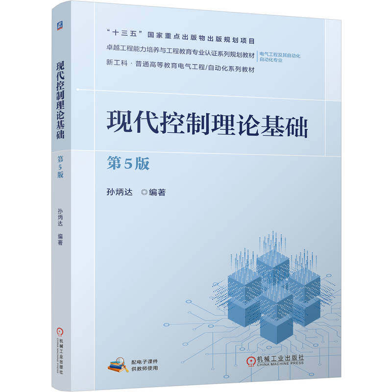 官网正版 现代控制理论基础 第5版 孙炳达 9787111807704 机械工业出版社 教材