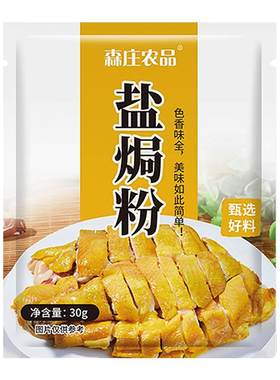 森庄农品盐焗鸡粉家用小袋装