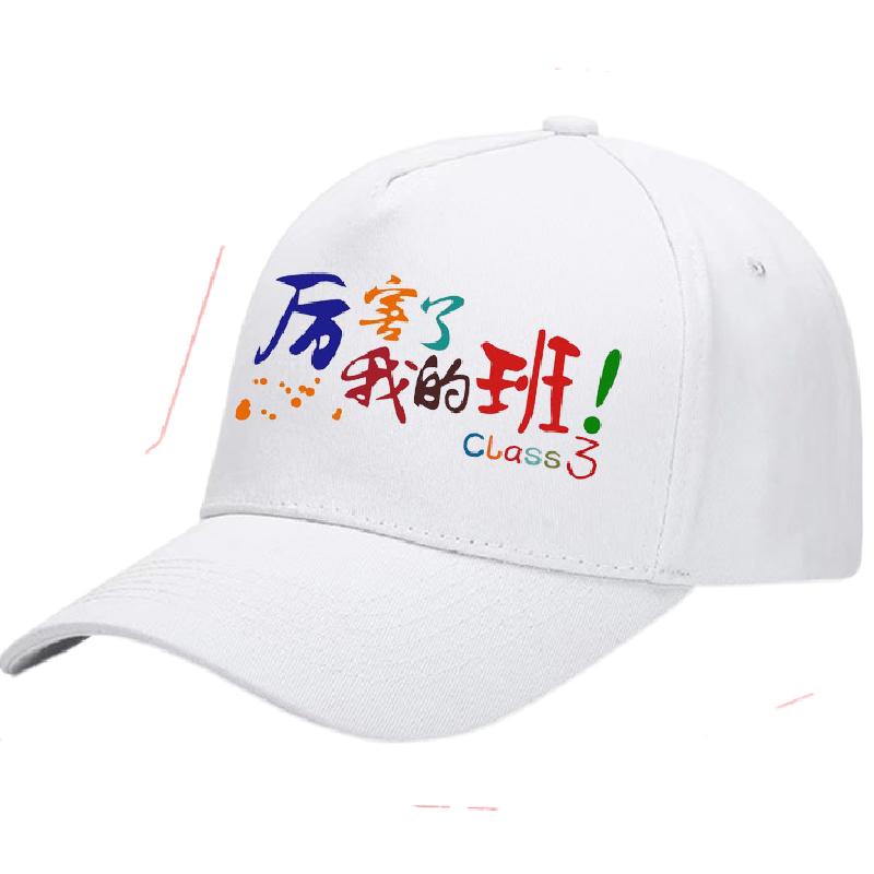 定制白色纯棉小学生高初班帽运动会班帽印字LOGO鸭舌帽遮阳帽订做
